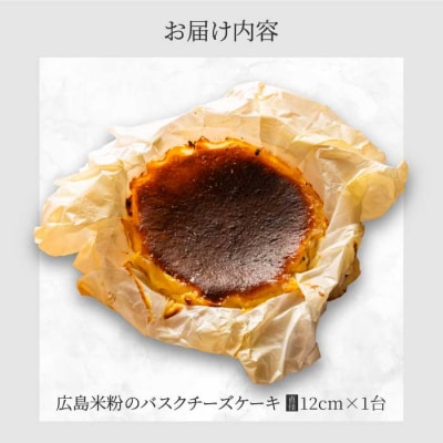 【喜八監修】米粉のバスクチーズケーキ [076-002]