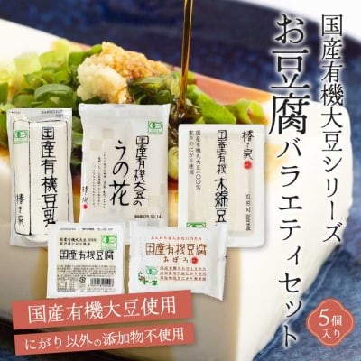 椿き家 お豆腐バラエティセット 国産有機シリーズ [232-001]