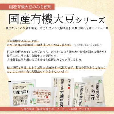 椿き家 お豆腐バラエティセット 国産有機シリーズ [232-001]