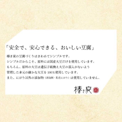 椿き家 お豆腐バラエティセット 国産有機シリーズ [232-001]