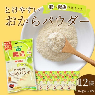 とけやすいおからパウダー150g×12個　[117-037]