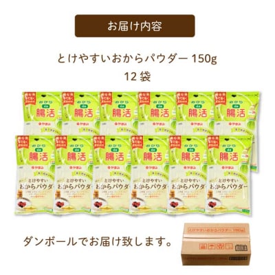 とけやすいおからパウダー150g×12個　[117-037]