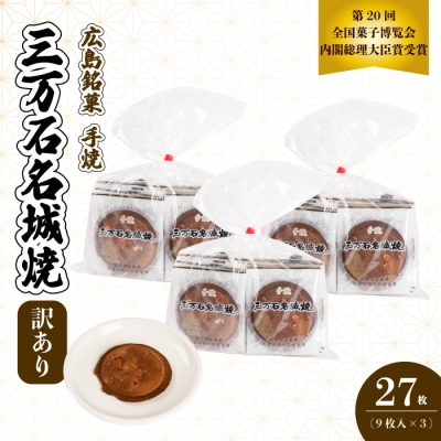 【第20回全国菓子博内閣大臣賞受賞】《訳あり》三万石名城焼 9枚×3袋[192-007]