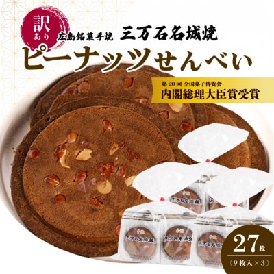 【第20回全国菓子博内閣大臣賞受賞】《訳あり》三万石名城焼 9枚×3袋[192-007]