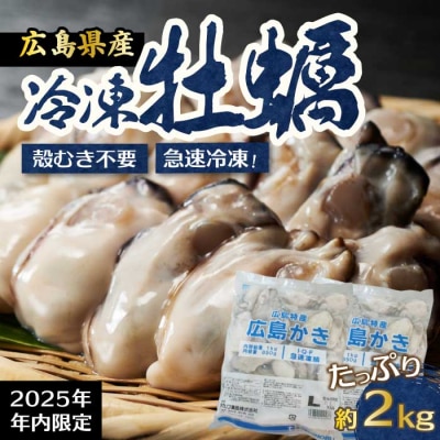 広島産かき L 加熱用 1kg×2袋 [022-003]