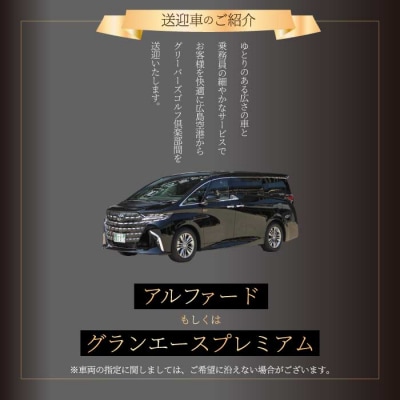 送迎付ゴルフパック【平日2人パック】 [231-001]