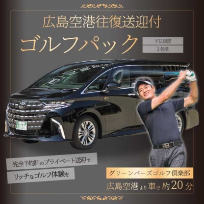 送迎付ゴルフパック【平日3人パック】 [231-002]