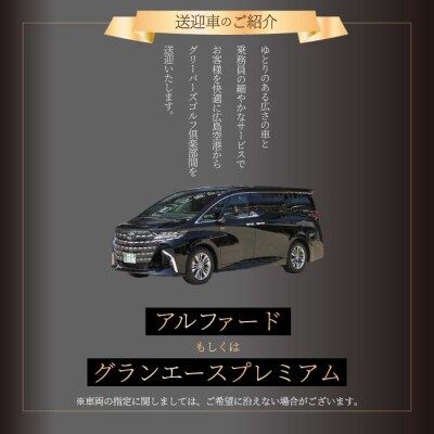 送迎付ゴルフパック【平日4人パック】 [231-003]