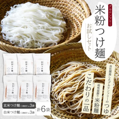 米粉つけ麺/お試しセット(2種×各3袋　計6袋) [092-010]