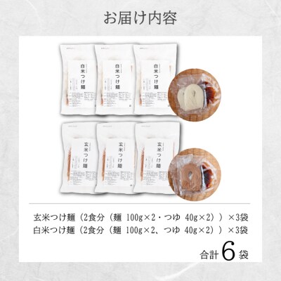 米粉つけ麺/お試しセット(2種×各3袋　計6袋) [092-010]