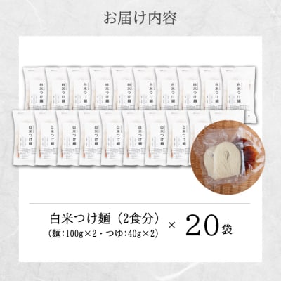 白米つけ麺(つゆ付き/2人前)20袋入り [092-011]