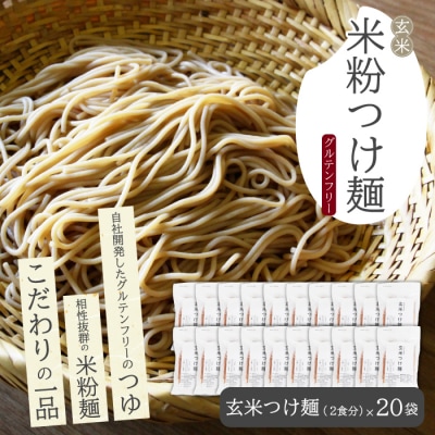 玄米つけ麺(つゆ付き/2人前)20袋入り [092-012]