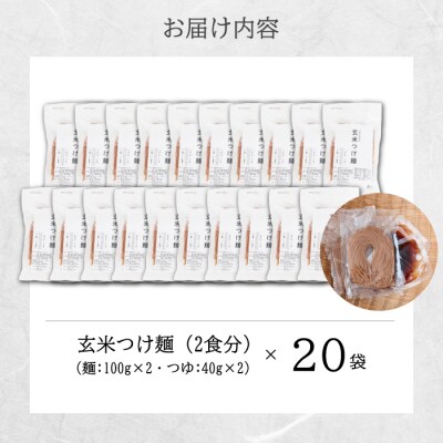 玄米つけ麺(つゆ付き/2人前)20袋入り [092-012]