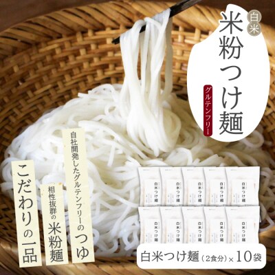 白米つけ麺(つゆ付き/2人前)10袋入り [092-013]