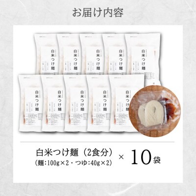 白米つけ麺(つゆ付き/2人前)10袋入り [092-013]