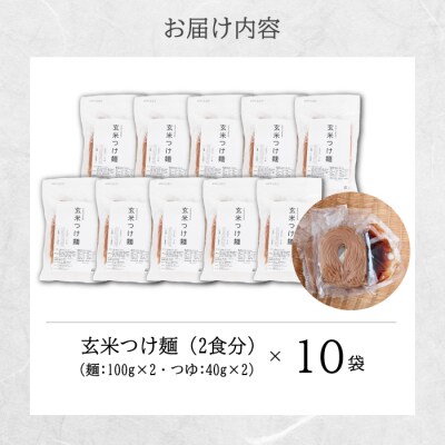 玄米つけ麺(つゆ付き/2人前)10袋入り [092-014]