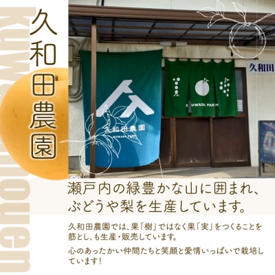 【久和田農園】 あたご梨 2kg [034-009]