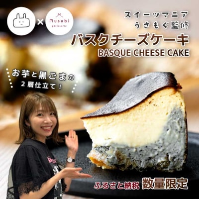 三原市ふるさと納税限定!大学芋風バスクチーズケーキ～お芋と黒ごまの2層仕立て～[036-008]