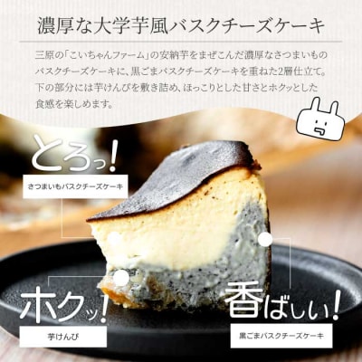 三原市ふるさと納税限定!大学芋風バスクチーズケーキ～お芋と黒ごまの2層仕立て～[036-008]