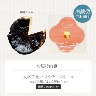 三原市ふるさと納税限定!大学芋風バスクチーズケーキ～お芋と黒ごまの2層仕立て～[036-008]