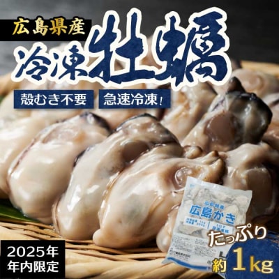 広島県産かき使用!広島産かき L 加熱用 1kg(1袋) [022-006]
