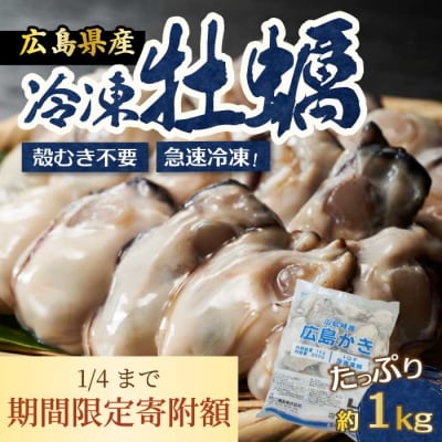 期間限定《特別寄附額》広島県産かき使用!広島産かき L 加熱用 1kg(1袋) [022-006]