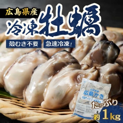 広島県産かき使用!広島産かき L 加熱用 1kg(1袋) [022-006]