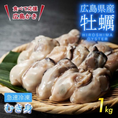 広島県産かき使用!広島産かき L 加熱用 1kg(1袋) [022-006]