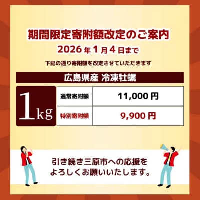 期間限定《特別寄附額》広島県産かき使用!広島産かき L 加熱用 1kg(1袋) [022-006]