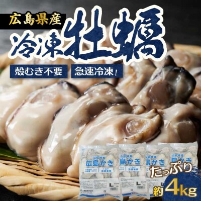 広島県産かき使用!広島産かき L 加熱用 4kg(1kg×4袋) [022-007]