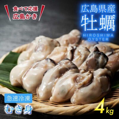 広島県産かき使用!広島産かき L 加熱用 4kg(1kg×4袋) [022-007]