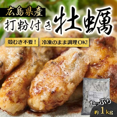 広島産 打粉付 冷凍牡蠣 1kg(1袋) [022-008]