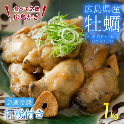 広島産 打粉付 冷凍牡蠣 1kg(1袋) [022-008]