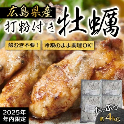 広島産 打粉付 冷凍牡蠣 4kg(1kg×4袋) [022-009]