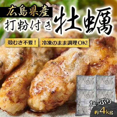 広島産 打粉付 冷凍牡蠣 4kg(1kg×4袋) [022-009]