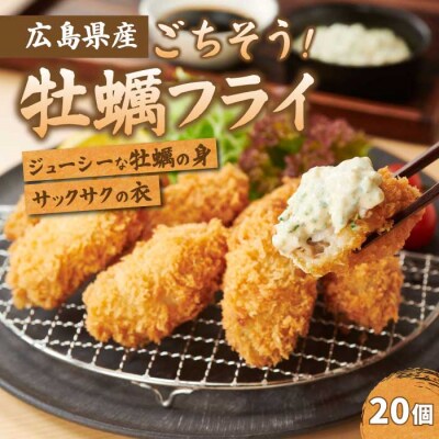 広島県産かき使用!ご馳走かきフライ 500g(20粒)[022-010]