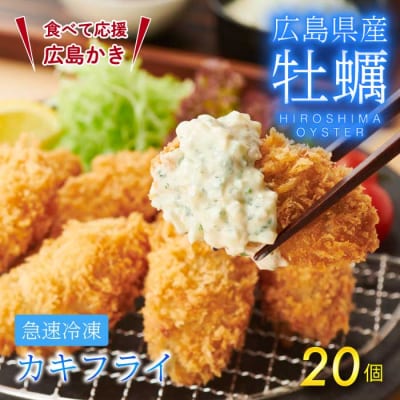 広島県産かき使用!ご馳走かきフライ 500g(20粒)[022-010]