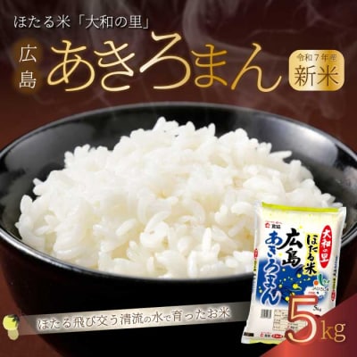 《令和7年新米》ほたる米「大和の里」広島あきろまん 5kg [066-007]