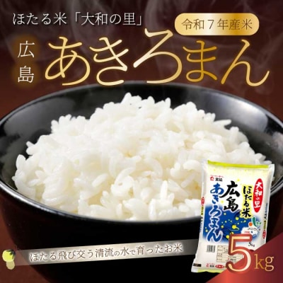 ほたる米「大和の里」広島あきろまん 5kg [066-007]