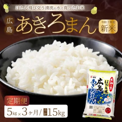 《令和7年新米》【3ヶ月定期便】ほたる米「大和の里」広島あきろまん 5kg [066-008]