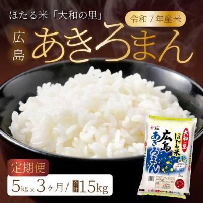 【3ヶ月定期便】ほたる米「大和の里」広島あきろまん 5kg [066-008]