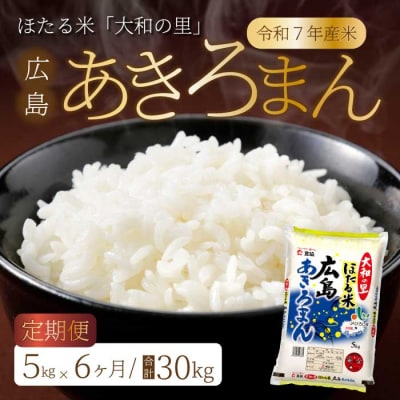 【6ヶ月定期便】ほたる米「大和の里」広島あきろまん 5kg [066-009]