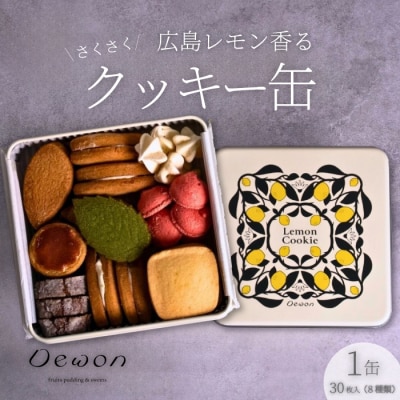 【広島レモン使用】Dewonスイーツ 広島レモンクッキー缶(8種30枚)[045-004]