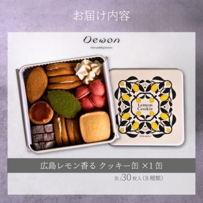 【広島レモン使用】Dewonスイーツ 広島レモンクッキー缶(8種30枚)[045-004]