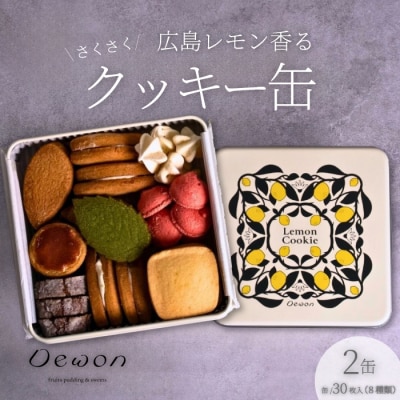 【広島レモン使用】Dewonスイーツ 広島レモンクッキー缶(8種30枚)2缶 [045-005]
