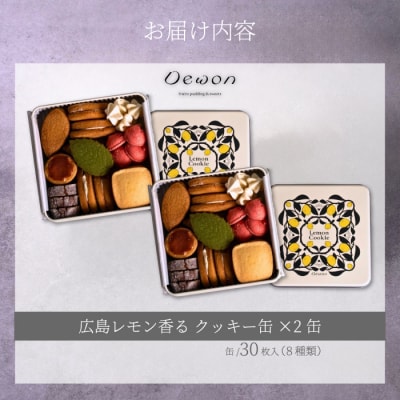 【広島レモン使用】Dewonスイーツ 広島レモンクッキー缶(8種30枚)2缶 [045-005]