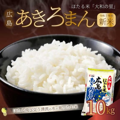 《令和7年新米》ほたる米「大和の里」広島あきろまん10kg(5kgx2)  [066-010]