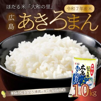 ほたる米「大和の里」広島あきろまん10kg(5kgx2) [066-010]