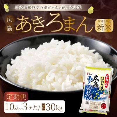 《令和7年新米》【3ヶ月定期便】ほたる米「大和の里」広島あきろまん 10kg [066-011]