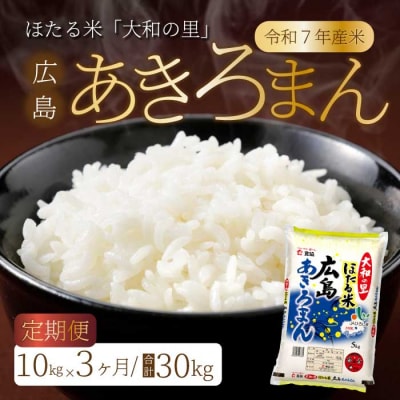 【3ヶ月定期便】ほたる米「大和の里」広島あきろまん 10kg [066-011]